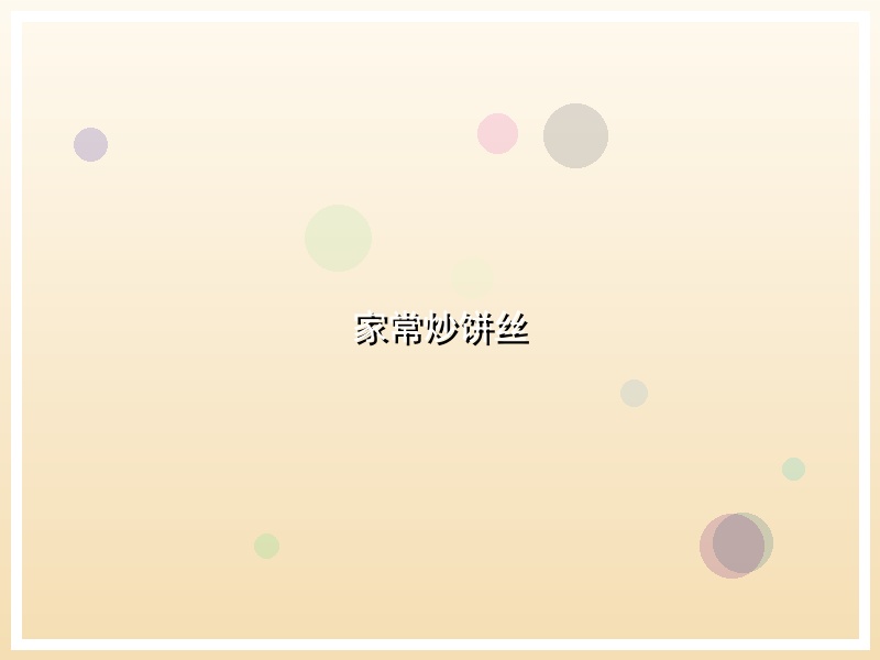 家常炒饼丝