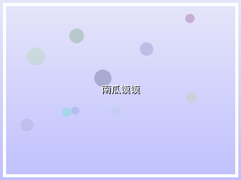 南瓜馍馍