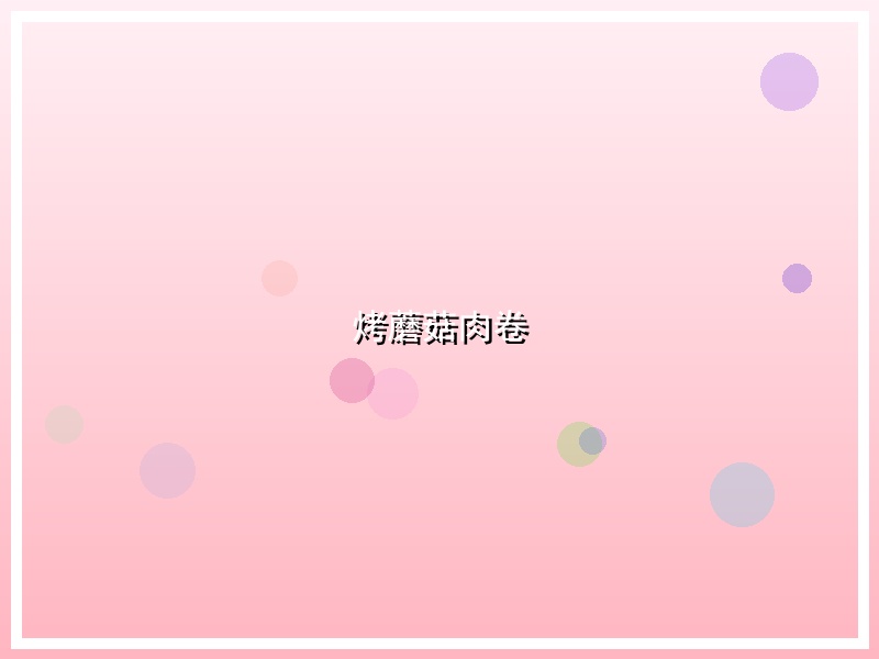 烤蘑菇肉卷