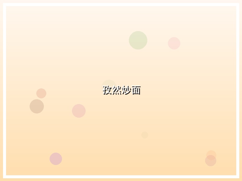孜然炒面