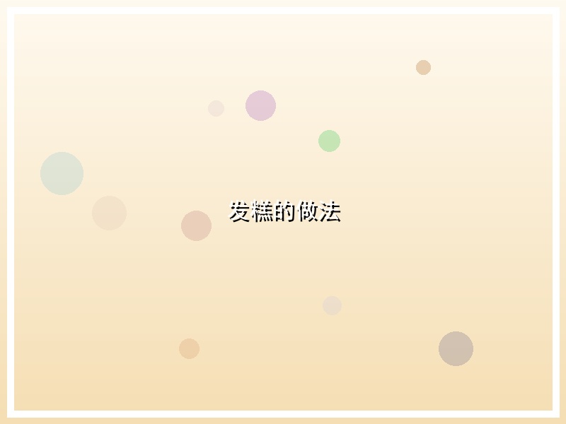 发糕的做法