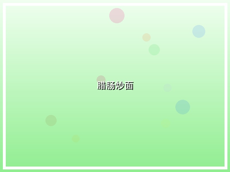腊肠炒面
