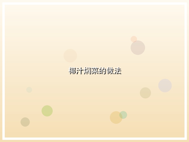 椰汁焖菜的做法