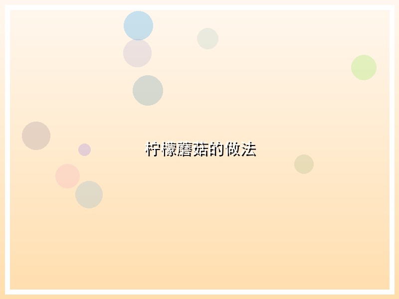 柠檬蘑菇的做法