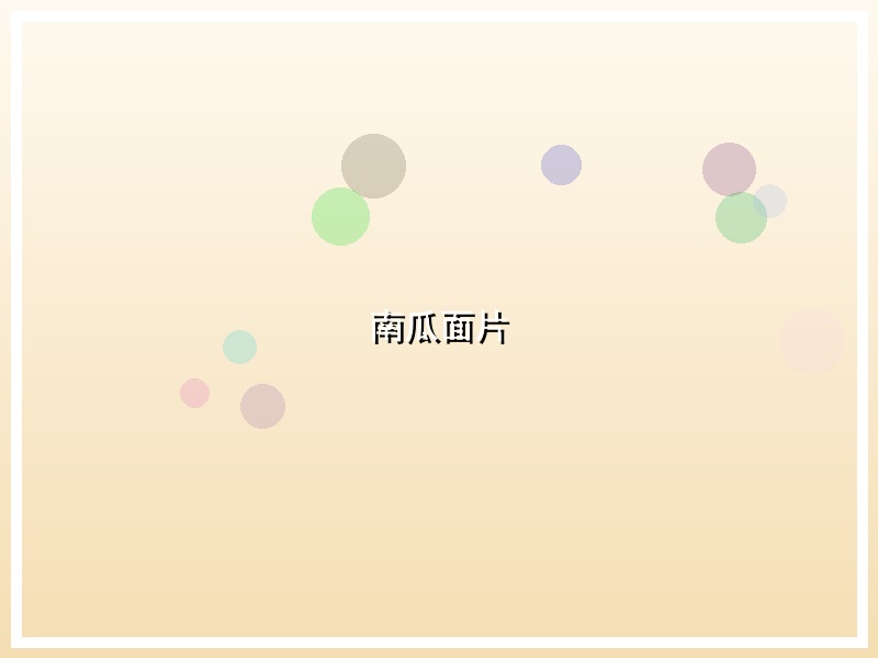 南瓜面片