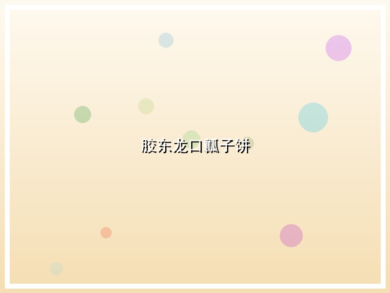 胶东龙口瓤子饼