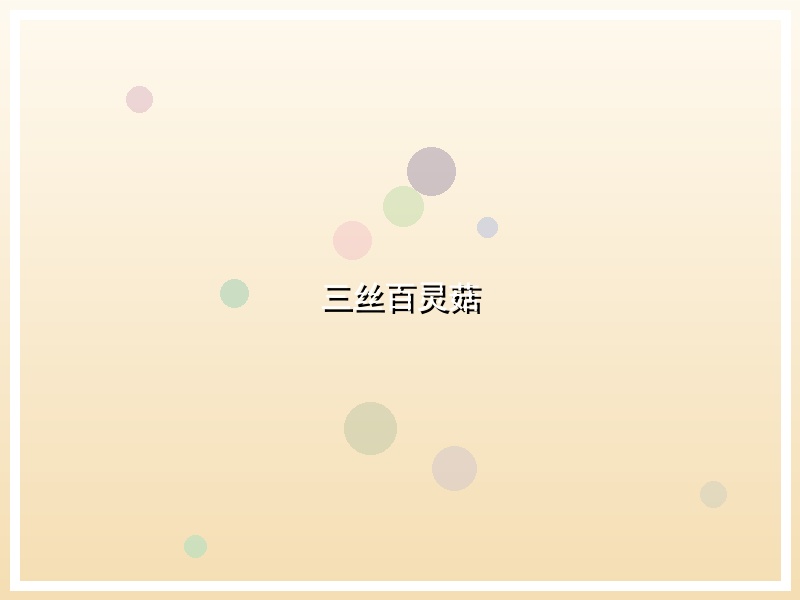 三丝百灵菇