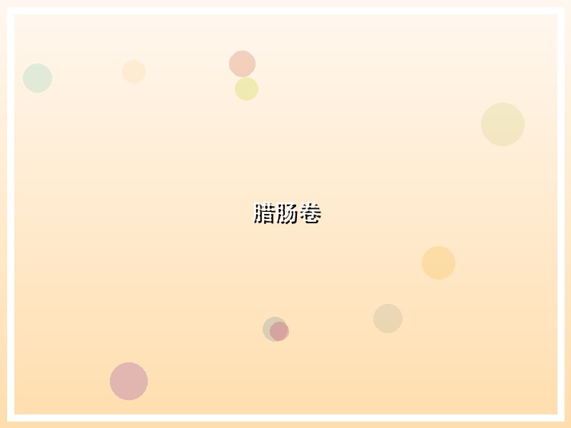腊肠卷