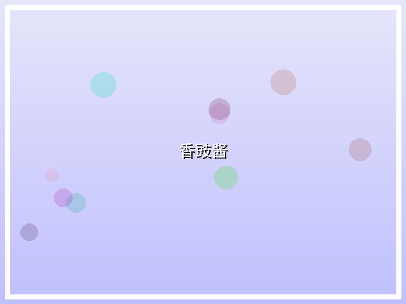 香豉酱
