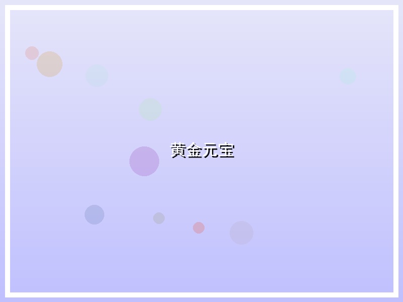 黄金元宝