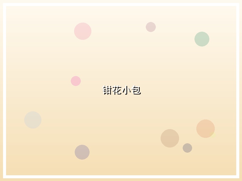 钳花小包