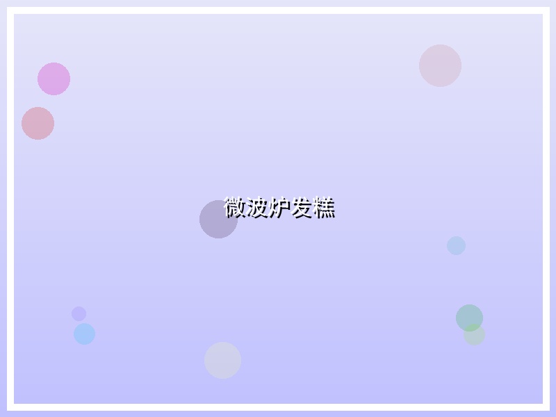 微波炉发糕