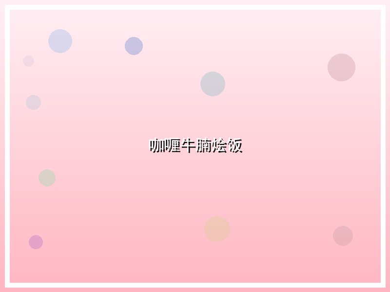 咖喱牛腩烩饭