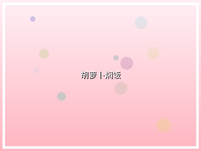 胡萝卜焖饭