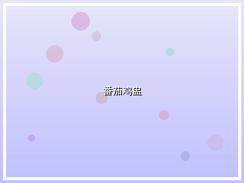 番茄鸡盅