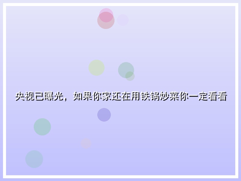 央视已曝光，如果你家还在用铁锅炒菜你一定看看