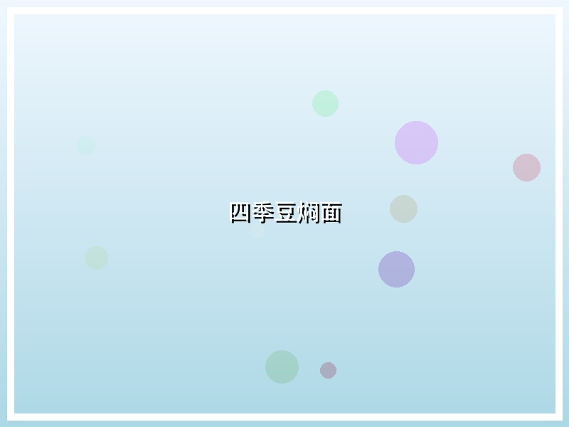 四季豆焖面