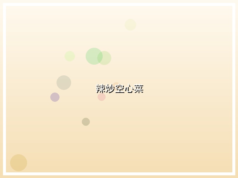辣炒空心菜