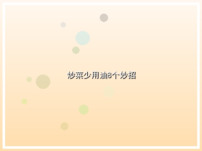 炒菜少用油8个妙招
