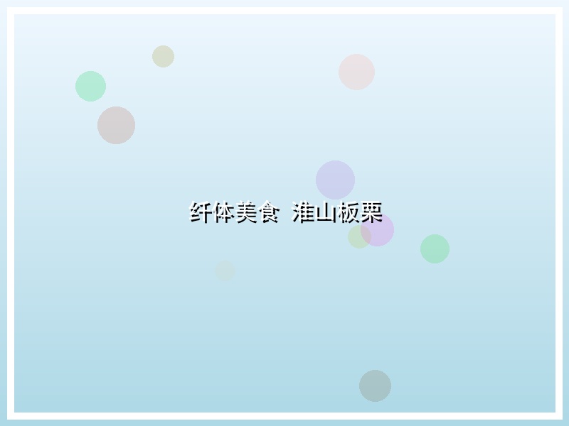 纤体美食 淮山板栗