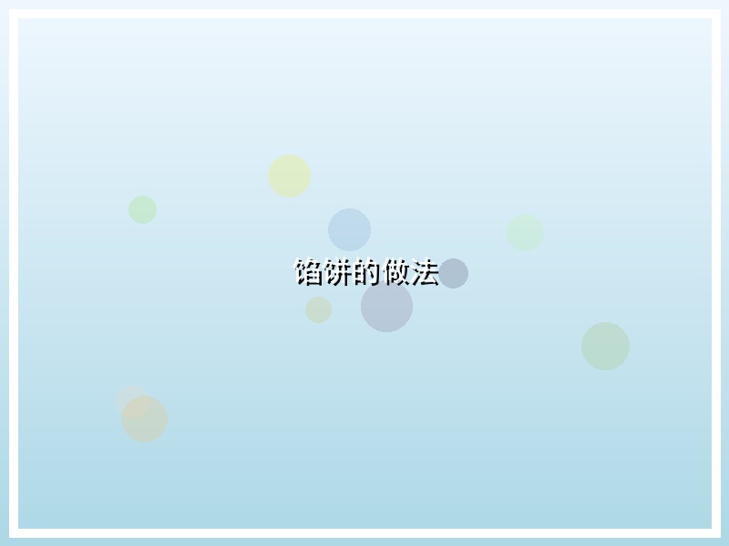 馅饼的做法