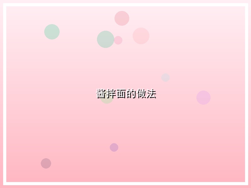 酱拌面的做法