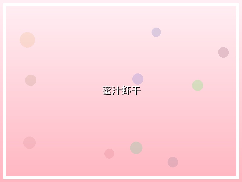 蜜汁虾干