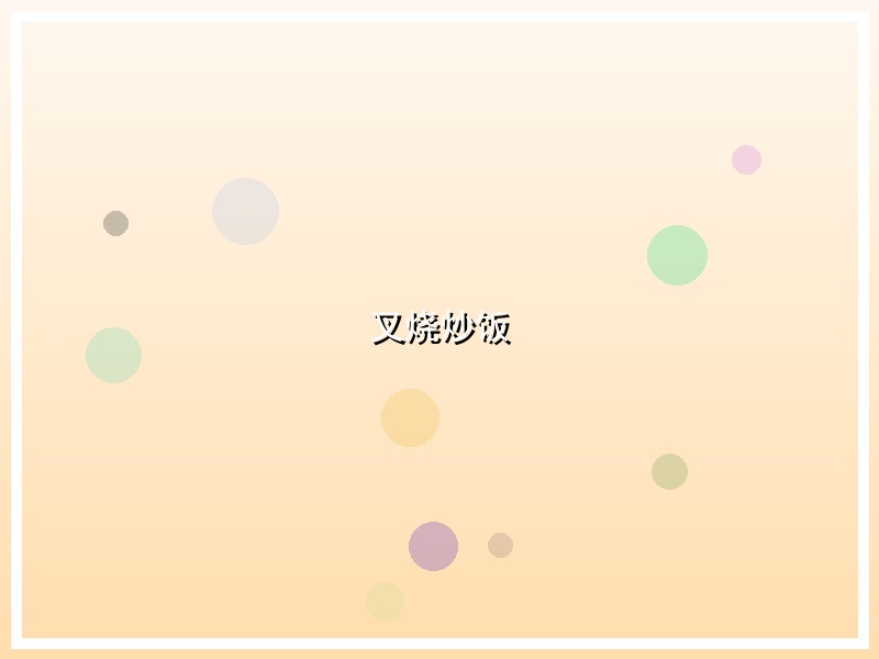 叉烧炒饭