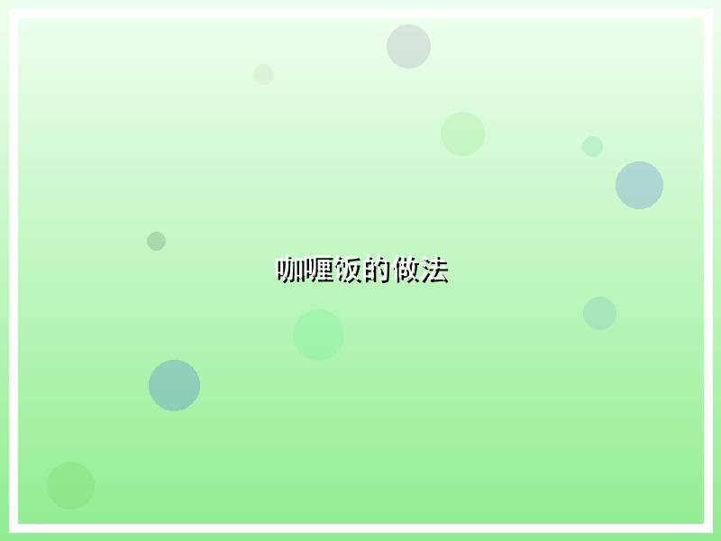 咖喱饭的做法