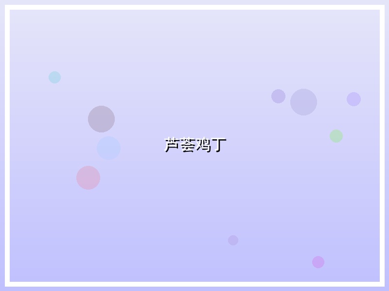 芦荟鸡丁