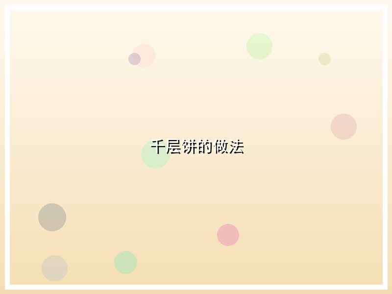 千层饼的做法