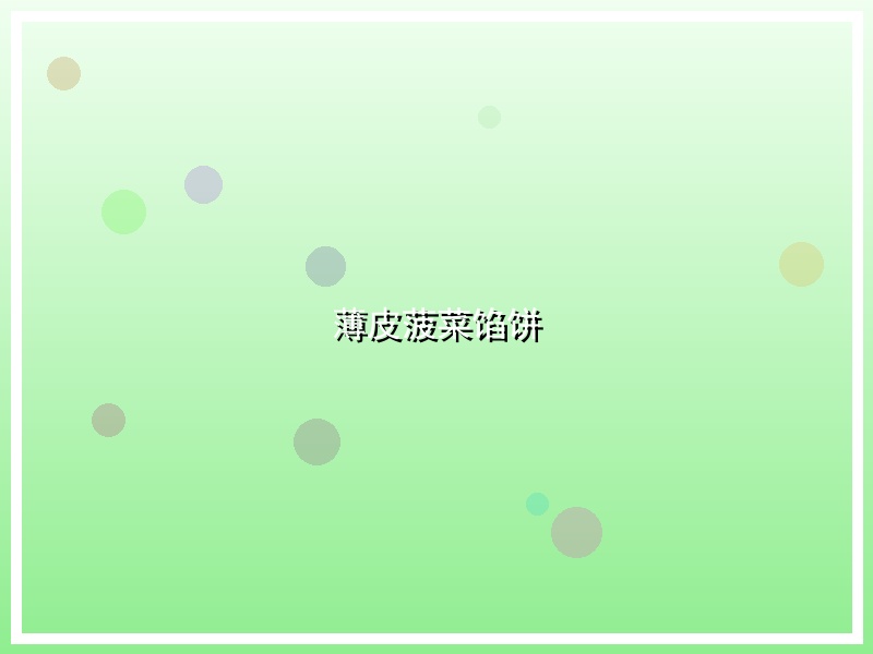 薄皮菠菜馅饼