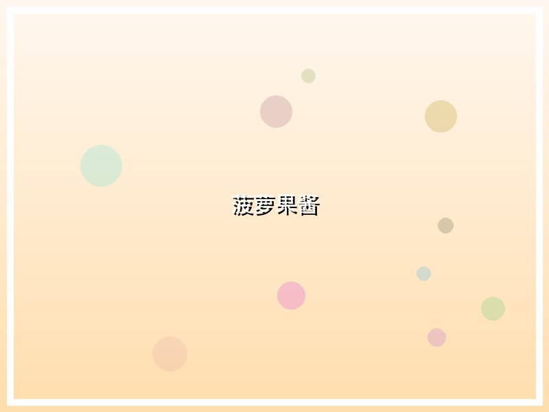 菠萝果酱
