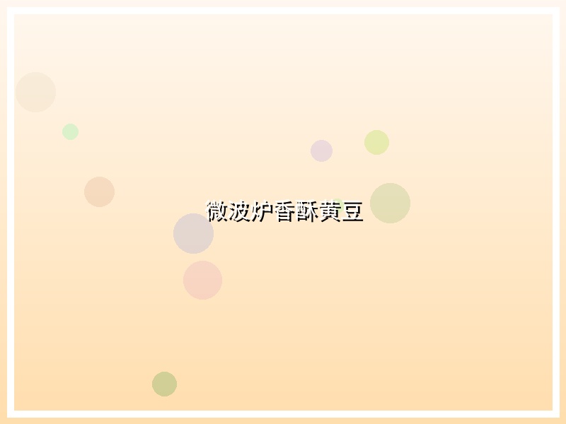 微波炉香酥黄豆