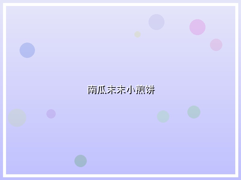南瓜末末小煎饼