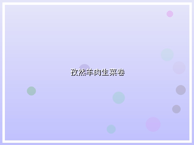 孜然羊肉生菜卷