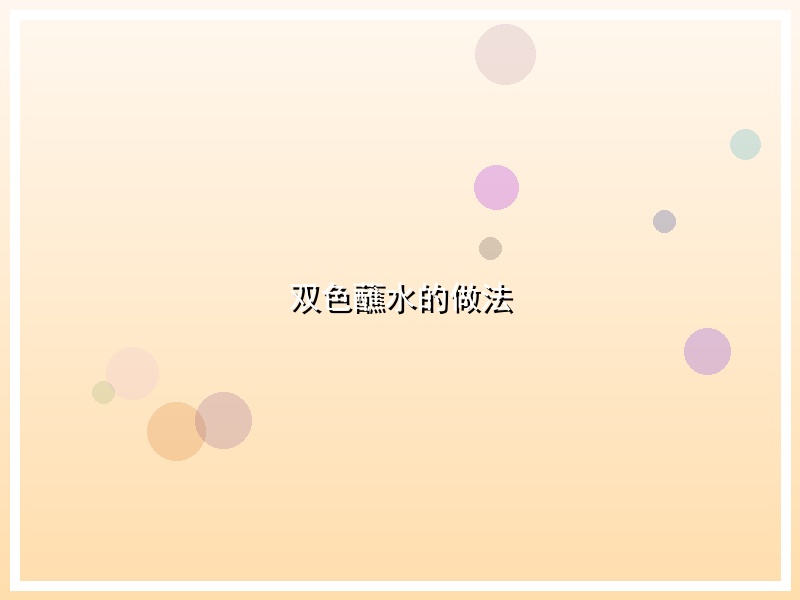 双色蘸水的做法