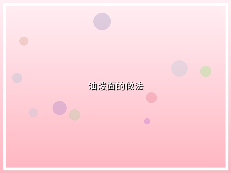 油泼面的做法