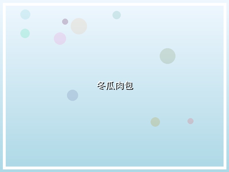 冬瓜肉包