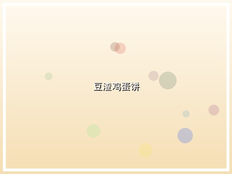 豆渣鸡蛋饼