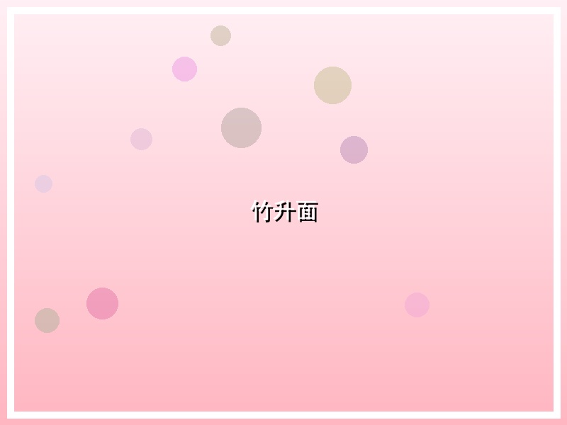 竹升面