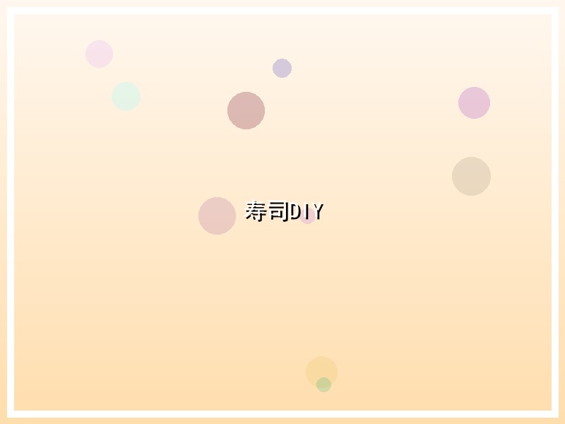 寿司DIY