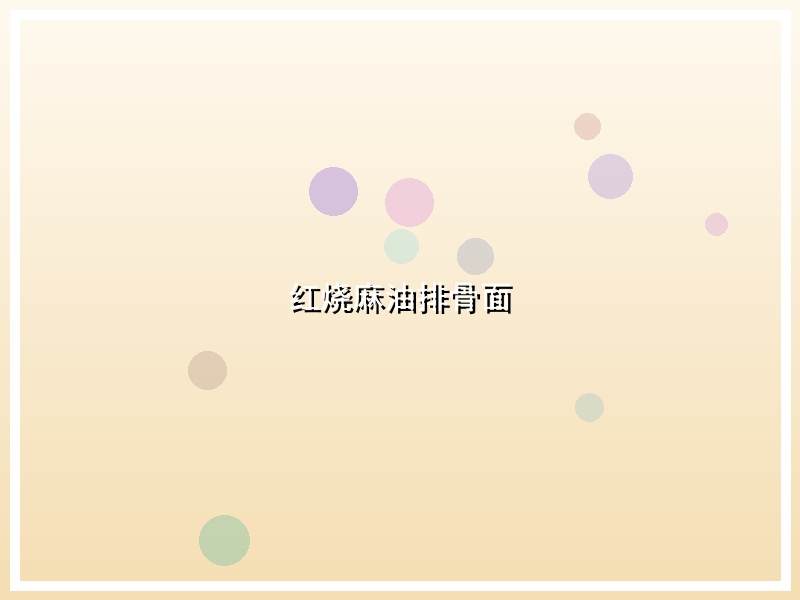 红烧麻油排骨面
