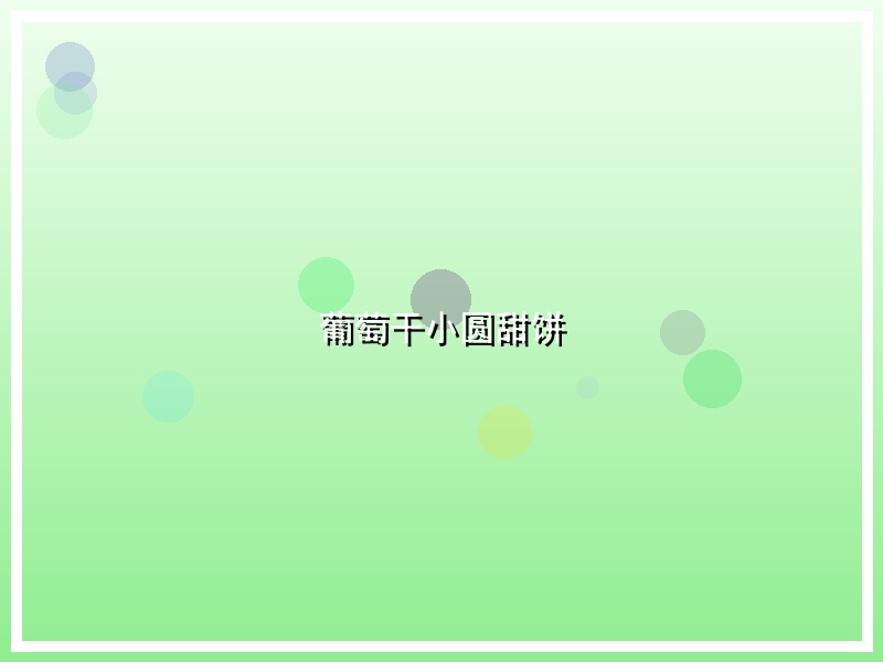 葡萄干小圆甜饼