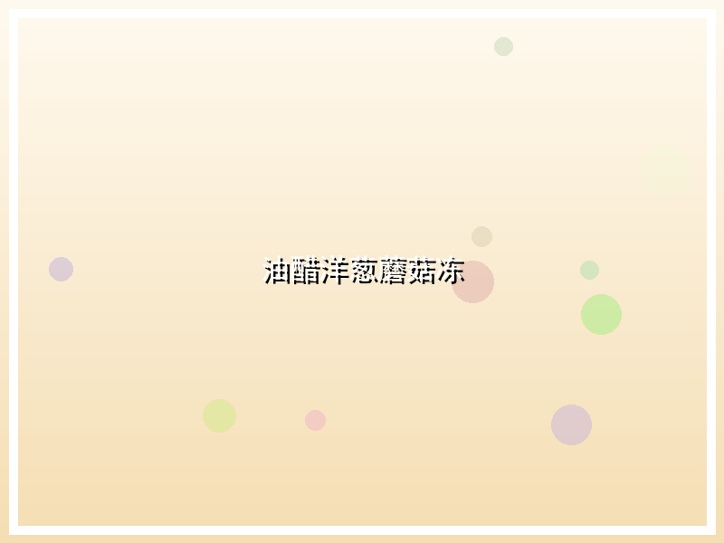 油醋洋葱蘑菇冻
