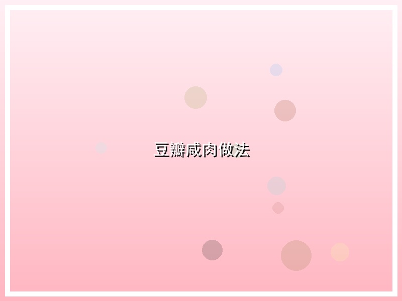 豆瓣咸肉做法