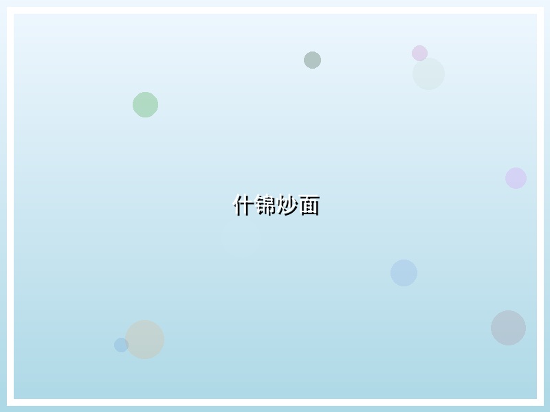 什锦炒面