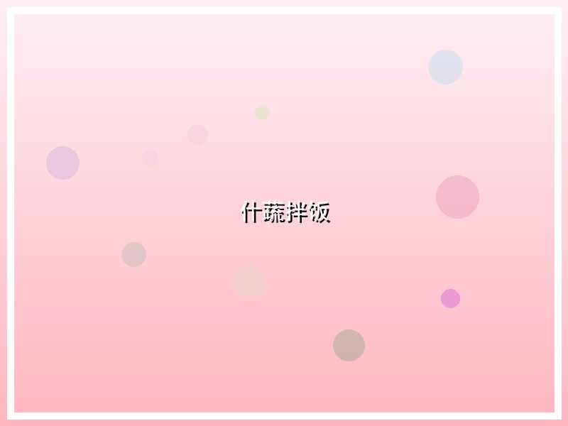 什蔬拌饭