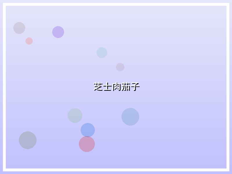 芝士肉茄子