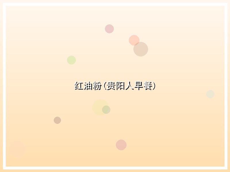 红油粉(贵阳人早餐)